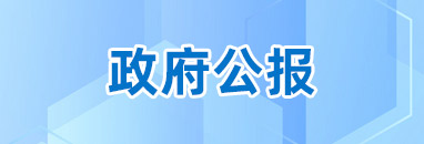 政府公報